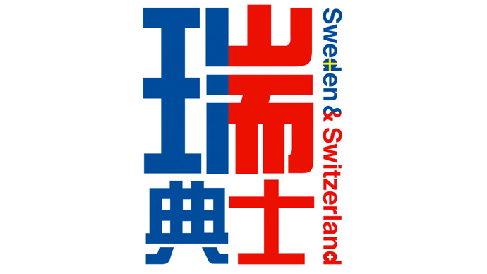 Swiss vs Swedes: Humorous race to teach Chinese which is which