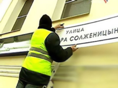 Muscovites reject Solzhenitsyn street