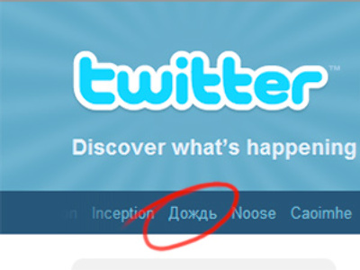 Twitter trending topics besieged by Russian rain