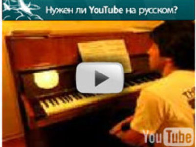 YouTube goes Russian