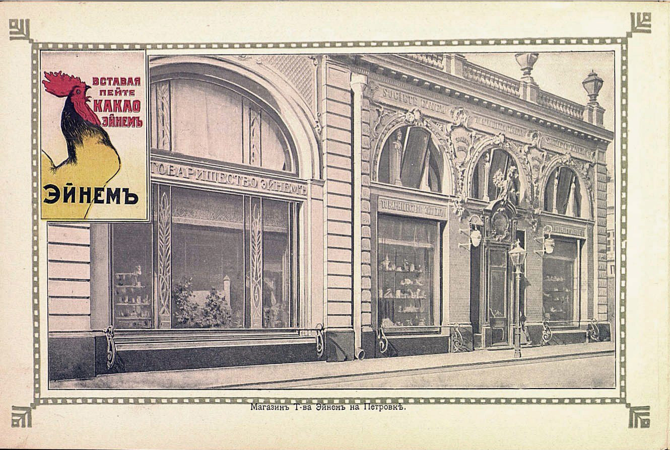 Einem shop on Pokrovka street.