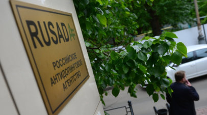 В РУСАДА выполнили все рекомендации комитета по соответствию WADA