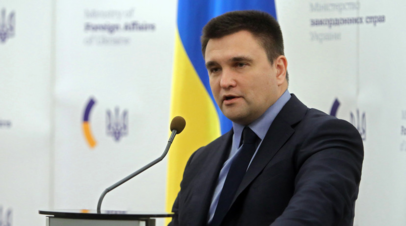 Климкин «с пониманием» отнёсся к планам США выйти из ДРСМД